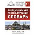 russische bücher:  - Турецко-русский русско-турецкий словарь