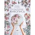 russische bücher: Ермилова Евения Александровна - Скульптурная живопись