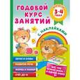 russische bücher: Матвеева А.С. - Годовой курс занятий с наклейками для детей. 3–4 года