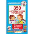 russische bücher: Новиковская О.А. - 350 логопедических упражнений