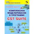 russische bücher: Курушин Александр Александрович - Комплексное моделирование в программе CST SUITE