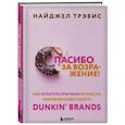 russische bücher: Найджел Трэвис - Спасибо за возражение! Как культура критики принесла мировую известность Dunkin’ Brands
