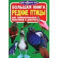 russische bücher: Завязкин О.В. - Большая книга. Редкие птицы. Для любознательных мальчиков и девочек