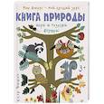 russische bücher: Битон К  - Книга природы. Мир вокруг - мой лучший друг!