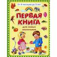 russische bücher:  - Первая книга для самых маленьких