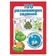 russische bücher: Дмитриева В. Г. - 100 развивающих заданий на карточках