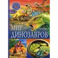 russische bücher:  - Мир динозавров