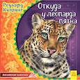 russische bücher:  - Откуда у леопарда пятна