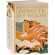 russische bücher: Мурасаки Сикибу - Повесть о Гэндзи. Комплект в 3-х томах
