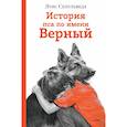 russische bücher: Сепульведа Луис - История пса по имени Верный 