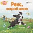 russische bücher: Линн Сьюзи - Рекс, озорной щенок