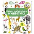 russische bücher:  - Главная книга малыша о животных