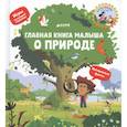 russische bücher: Югла Сесиль - Главная книга малыша о природе