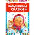 russische bücher:  - Бабушкины сказки