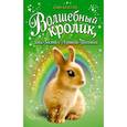 russische bücher: Бентли Сью - Волшебный кролик, или Гость с Лунной Поляны 