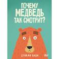 russische bücher: Биди Дункан - Почему медведь так смотрит?