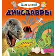 russische bücher: Лепети Эммануэль - Динозавры