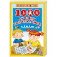 russische bücher: Дмитриева В.Г. - 1000 лучших головоломок от 5 до 7 лет