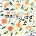 russische bücher: Моравская Мария - Апельсинные корки