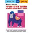 russische bücher: Кумон Тору - Учимся писать прописные буквы английского алфавита