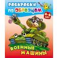 russische bücher:  - Военные машины