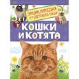 russische bücher: Мигунова Е. - Кошки и котята