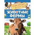 russische bücher: Травина И. - Животные фермы