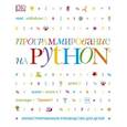 russische bücher: Кэрол Вордерман  - Программирование на Python. Иллюстрированное руководство для детей 
