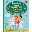 russische bücher: Джанни Родари  - Книга почемучек 
