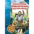 russische bücher: Дефо Д. - Увлекательные приключения для мальчиков