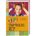 russische bücher: Скребцова М.,Лопатина А. - 600 творческих игр для больших и маленьких