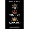 russische bücher: Кендари Блейк  - Три темные короны 