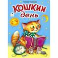 russische bücher: Крюкова Тамара - Кошкин день (книжки на картоне)