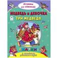 russische bücher: Бакунева Н. Г. - Медведь и девочка. Три медведя