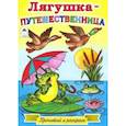 russische bücher:  - Лягушка-путешественница