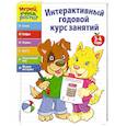 russische bücher:  - Интерактивный годовой курс занятий: для детей 3-4 лет 
