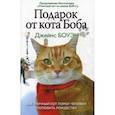 russische bücher: Боуэн Джеймс - Подарок от кота Боба. Как уличный кот помог человеку полюбить Рождество
