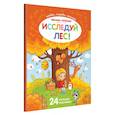 russische bücher:  - Исследуй лес!: книжка с наклейками