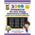 russische bücher: Узорова О.В., Нефедова Е.А. - 3000 примеров на все виды быстрого счёта в начальной школе. 1-4 классы