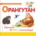 russische bücher:  - Буква О - орангутан