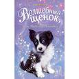 russische bücher: Сью Бентли  - Волшебный щенок, или Чудесная находка