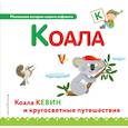 russische bücher:  - Буква К - коала 