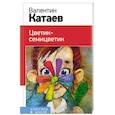 russische bücher: Валентин Катаев  - Цветик-семицветик 