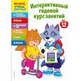 russische bücher:  - Интерактивный годовой курс занятий. Для детей 5-6 лет