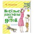 russische bücher: Зощенко М.М. - Весёлые рассказы для детей