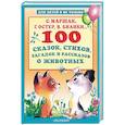 russische bücher: Успенский Э.Н. - 100 сказок, стихов, загадок и рассказов о животных