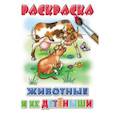 russische bücher:  - Животные и их детеныши