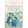 russische bücher: Ларри Ян Леопольдович - Необыкновенные приключения Карика и Вали