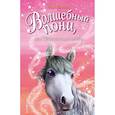 russische bücher: Сью Бентли  - Волшебный пони, или Сверкающие следы 