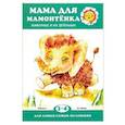 russische bücher: Непомнящая Дина - Мама для мамонтенка. Животные и их детеныши. Для детей 2-4 лет